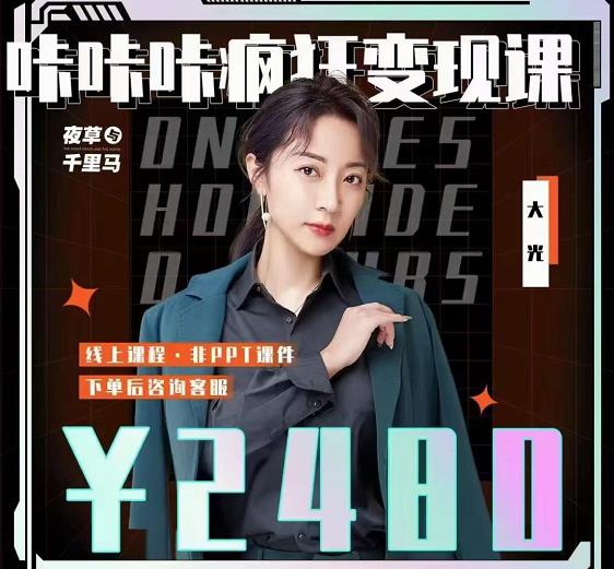大光·咔咔咔疯狂变现课,五大抖音闷声赚钱赛道,保姆级教学-无忧资源网