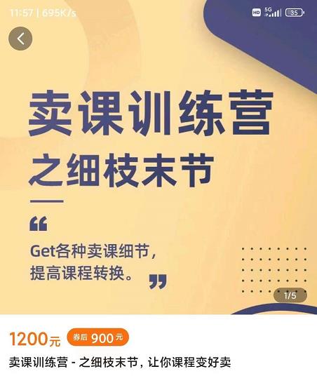 抖校长田源-卖课训练营之细枝末节,Get各种卖课细节,提高课程转换-无忧资源网