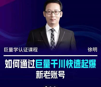徐明·如何通过巨量千川快速起爆新老账号,掌握投放策略,实现直播间高投产-无忧资源网