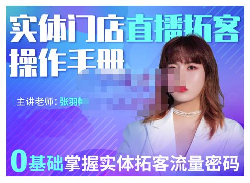2022实体门店直播拓客操作手册,0基础掌握实体拓客流量密码-无忧资源网