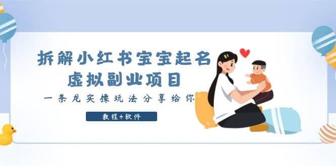 拆解小红书宝宝起名虚拟副业项目，一条龙实操玩法分享给你（教程+软件）-无忧资源网