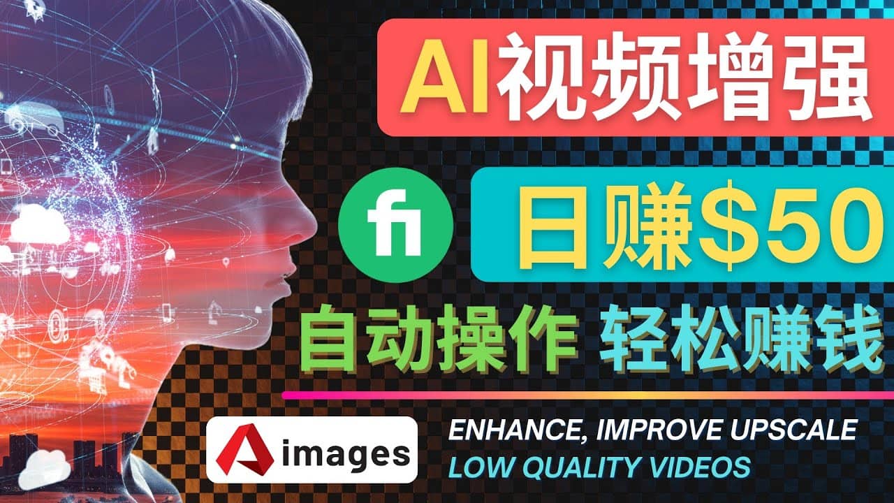 在Fiverr出售视频增强服务赚钱的方法：每单5美元, 日赚50美元，一键操作-无忧资源网