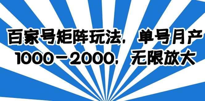 百家号矩阵玩法,单号月产1000-2000,无限放大-无忧资源网