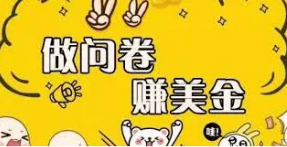 外边收费四五千的国外问卷调查项目，单人一天操作100美元，真正的搬砖项目-无忧资源网