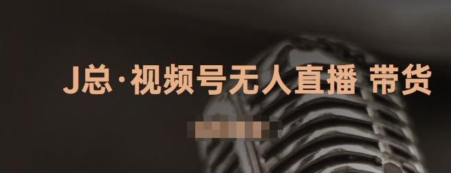 视频号无人直播带货，有微信就可以做，可以批量【视频课程】-无忧资源网