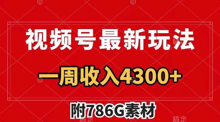 视频号最新玩法 广告收益翻倍 几分钟一个作品 一周变现4300+(附786G素材)-无忧资源网