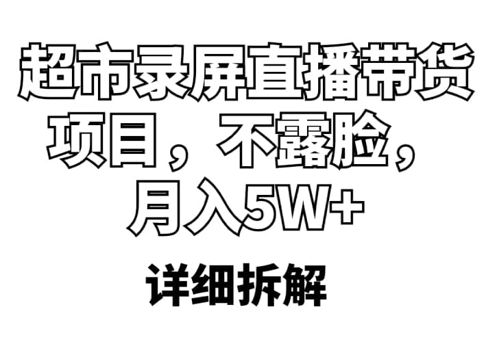超市录屏直播带货项目,不露脸,月入5W+(详细拆解)-无忧资源网