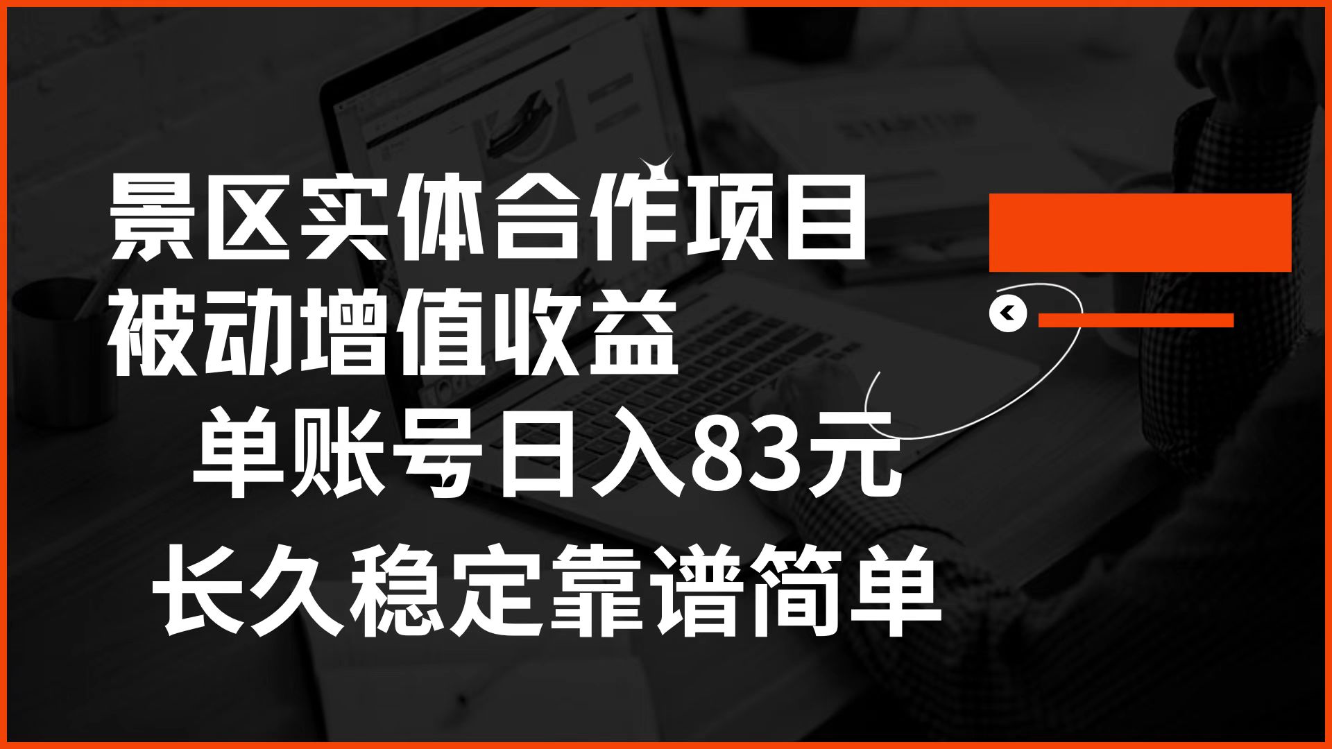 景区房票合作 被动增值收益 单账号日入83元 稳定靠谱简单-无忧资源网
