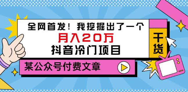 老古董说项目:全网首发!我挖掘出了一个月入20万的抖音冷门项目(付费文章)-无忧资源网