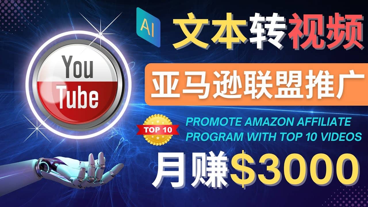 利用Ai工具制作Top10类视频,月赚3000美元以上–不露脸,不录音-无忧资源网