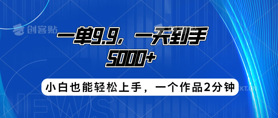 搭子项目，一单9.9，一天到手5000+，小白也能轻松上手，一个作品2分钟-无忧资源网