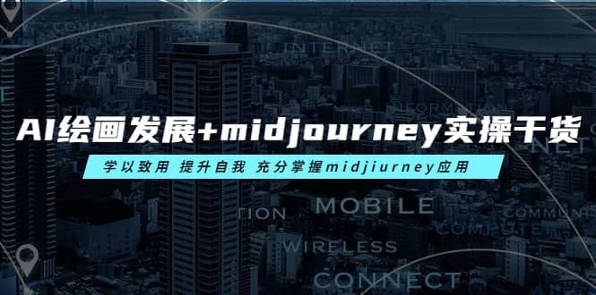 AI绘画发展+midjourney实操干货 学以致用 提升自我 充分掌握midjiurney应用-无忧资源网