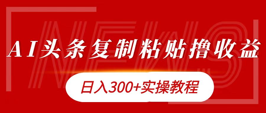 今日头条复制粘贴撸金日入300+-无忧资源网