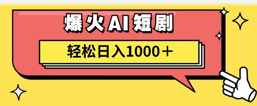AI爆火短剧一键生成原创视频小白轻松日入1000＋-无忧资源网