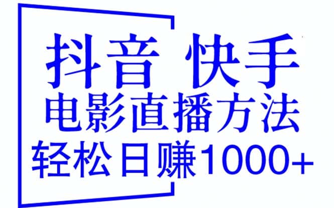 抖音 快手电影直播方法，轻松日赚1000+（教程+防封技巧+工具）-无忧资源网