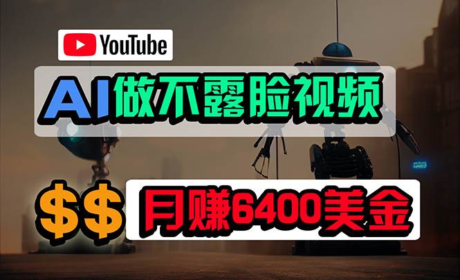 免费AI工具做不露脸YouTube视频，6400美金月，无任何门槛，小白轻松上手-无忧资源网