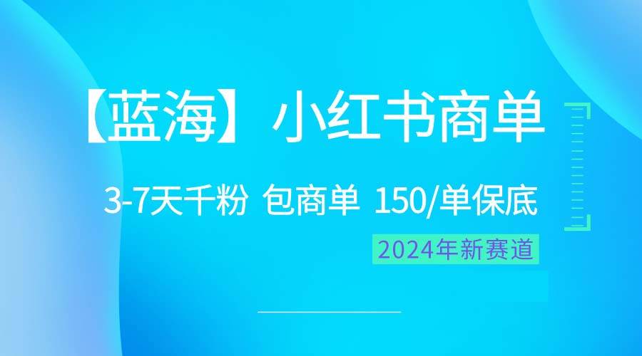 2024蓝海项目【小红书商单】超级简单,快速千粉,最强蓝海,百分百赚钱-无忧资源网