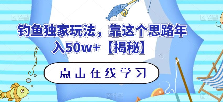 钓鱼独家玩法，靠这个思路年入50w+【揭秘】-无忧资源网