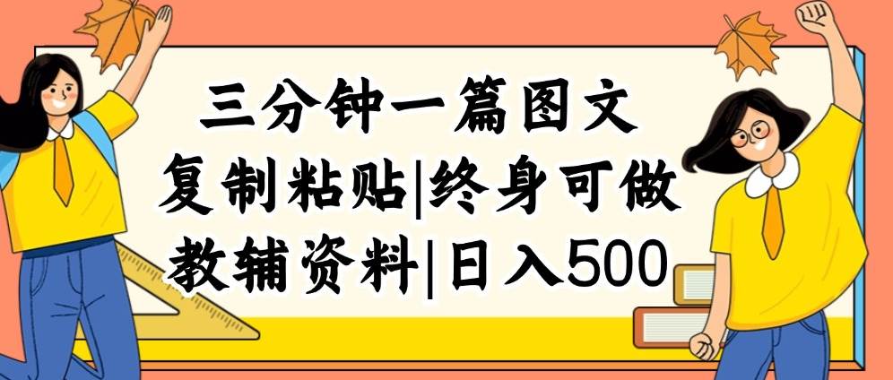 三分钟一篇图文，复制粘贴，日入500+，普通人终生可做的虚拟资料赛道-无忧资源网