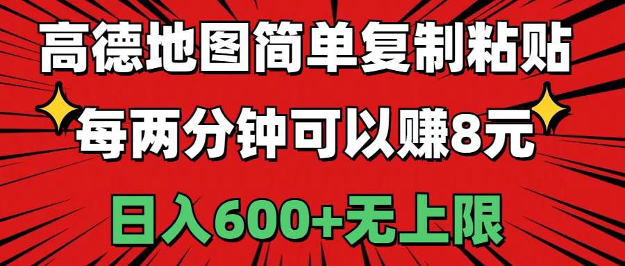 高德地图简单复制粘贴,每两分钟可以赚8元,日入600+无上限-无忧资源网