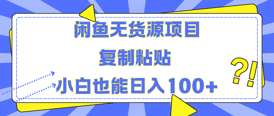 闲鱼无货源项目 复制粘贴 小白也能日入100+-无忧资源网