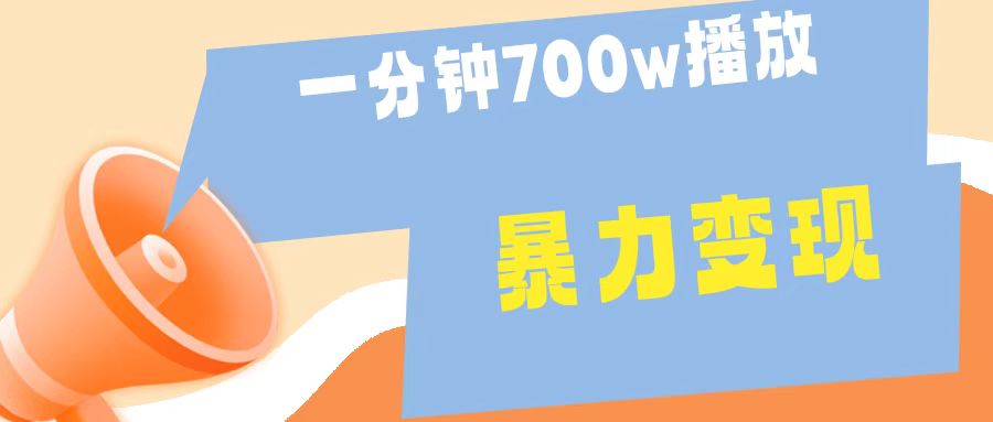 一分钟 700W播放 进来学完 你也能做到 保姆式教学 暴L变现-无忧资源网