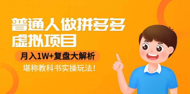 普通人做拼多多虚拟项目，复盘大解析，堪称教科书实操玩法-无忧资源网