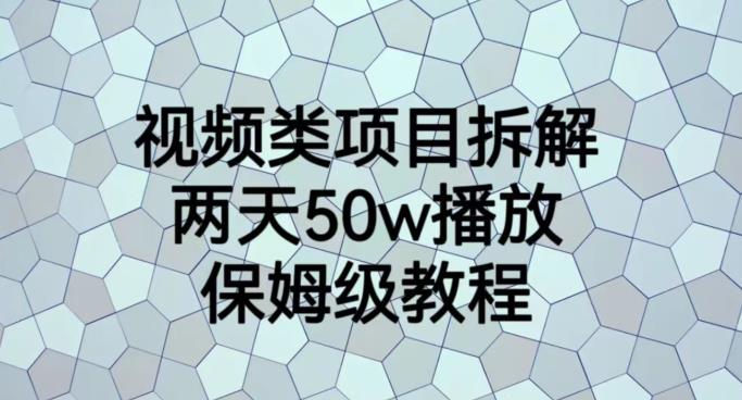 视频类项目拆解，两天50W播放，保姆级教程【揭秘】-无忧资源网