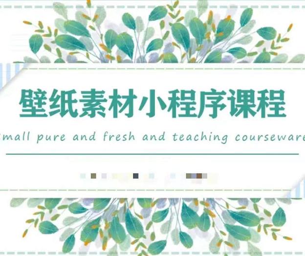 闪闪壁纸号运营教程,抓住图文风口,快速吸粉变现-无忧资源网