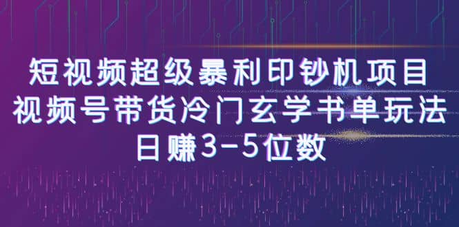 短视频超级暴利印钞机项目:视频号带货冷门玄学书单玩法-无忧资源网