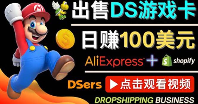 出售DS游戏卡，日赚100美元以上，净利润可达100%-无忧资源网
