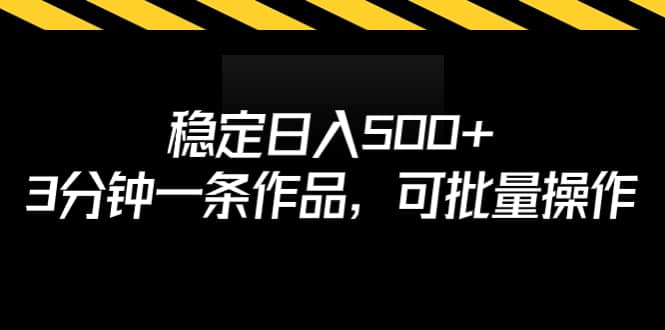 稳定日入500+,3分钟一条作品,可批量操作-无忧资源网