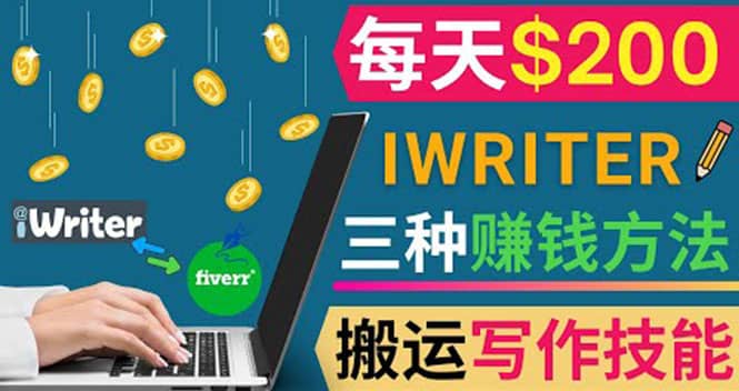通过iWriter写作平台，搬运写作技能，三种赚钱方法，日赚200美元-无忧资源网