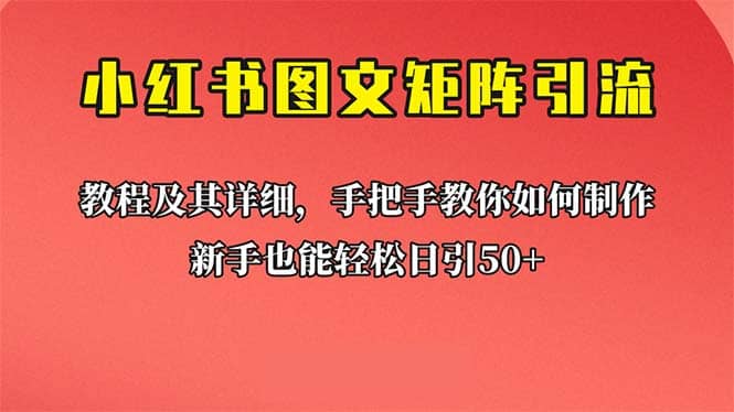 新手也能日引50+的【小红书图文矩阵引流法】!超详细理论+实操的课程-无忧资源网