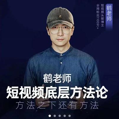 鹤老师短视频底层方法论，原理之上还有原理，方法之下还有方法-无忧资源网