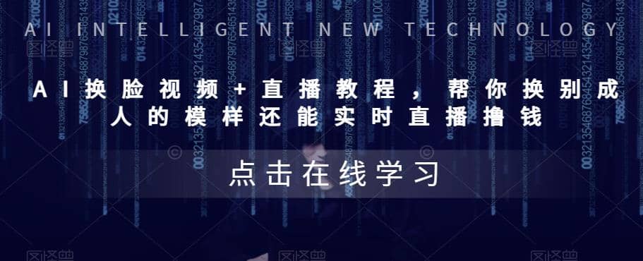 AI换脸视频+直播教程 帮你换成别人的模样还能实时直播撸钱 (教程+配套资料)-无忧资源网