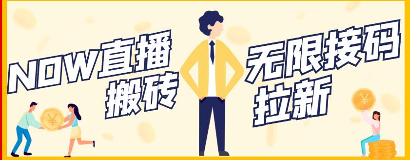 【稳定低保】最新NOW直播无限拉新项目，每天稳定提现20，多号多撸-无忧资源网