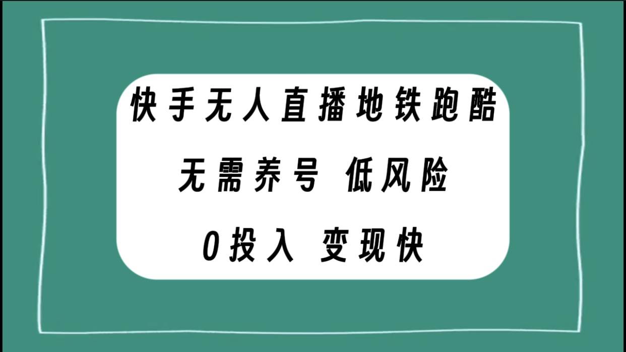 快手无人直播地铁跑酷，无需养号，低投入零风险变现快-无忧资源网