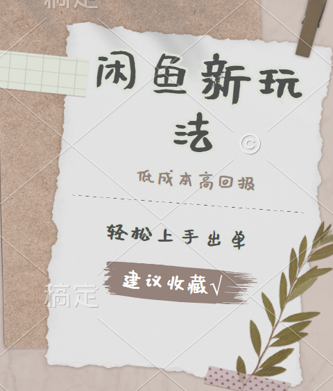 闲鱼新玩法惊现！低成本，高回报，小白轻松上手当天出单，日入 500 + 且复购率超高-无忧资源网