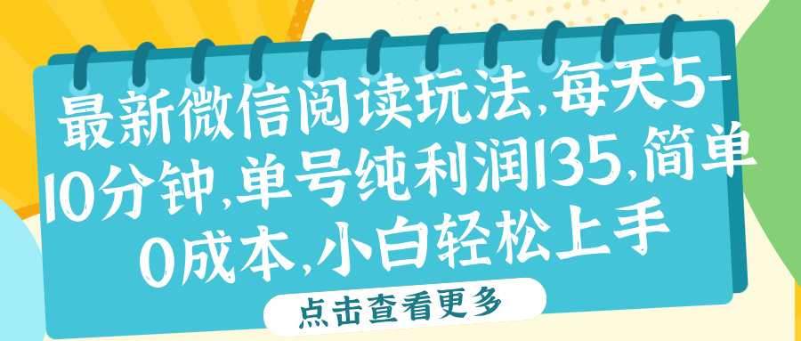 微信阅读最新玩法，每天5-10分钟，单号纯利润135，简单0成本，小白轻松上手-无忧资源网