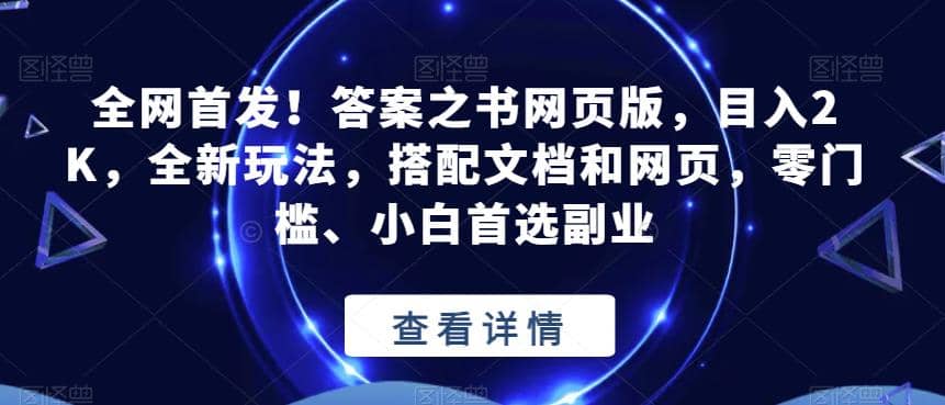 全网首发!答案之书网页版,目入2K,全新玩法,搭配文档和网页,零门槛、小白首选副业【揭秘】-无忧资源网