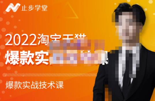 2022淘宝天猫爆款打造系列课-比克,爆款实战落地教程价值1980元-无忧资源网