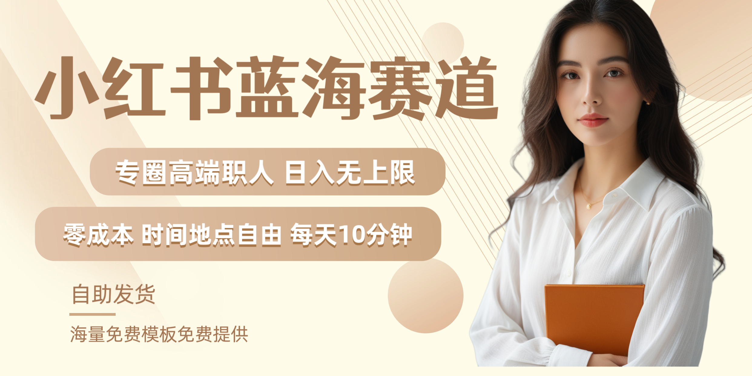 小红书蓝海赛道专圈高端职人日入无上限零成本每天十分钟-无忧资源网