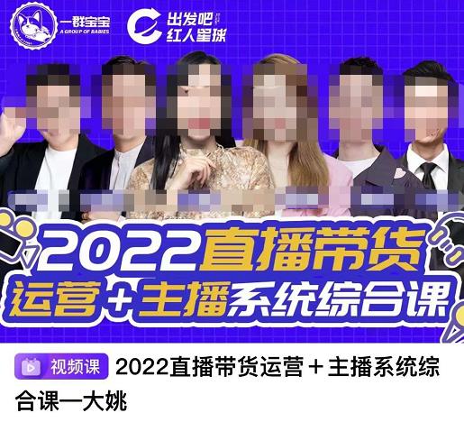 直播带货运营+主播系统综合课,讲透2022年如何做直播带货-无忧资源网