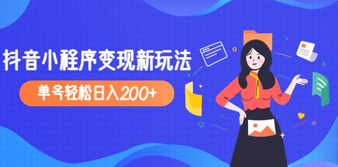 2023年外面收费990的抖音小程序变现新玩法-无忧资源网