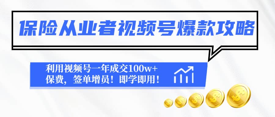 保险从业者视频号爆款攻略：利用视频号一年成交100w+保费，签单增员-无忧资源网