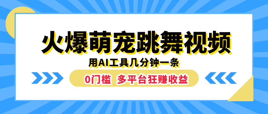 火爆萌宠跳舞视频，用AI工具几分钟一条，0门槛多平台狂赚收益-无忧资源网