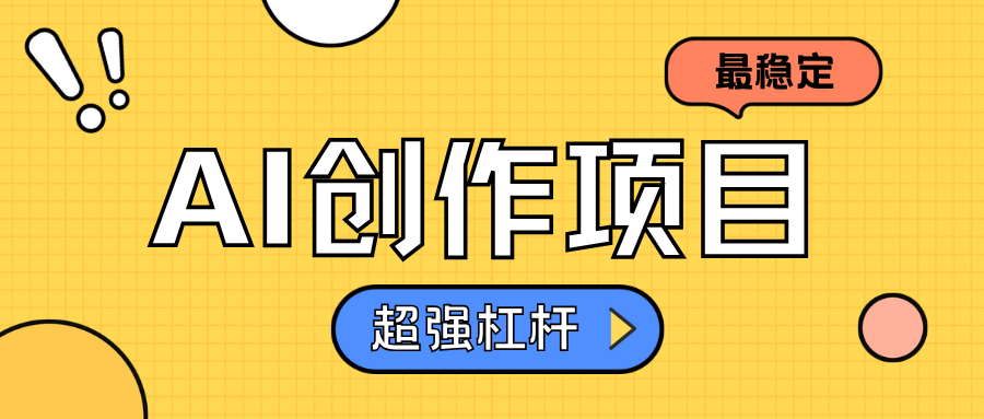 AI创作项目日入1000+超级稳定-无忧资源网