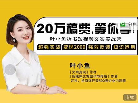 叶小鱼21天短视频文案拆书营,学完轻松搞定各类书单短视频文案-无忧资源网