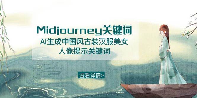 Midjourney关键词-AI生成中国风古装汉服美女人像提示关键词-无忧资源网